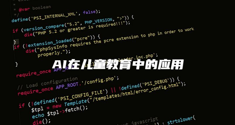 AI在儿童教育中的应用