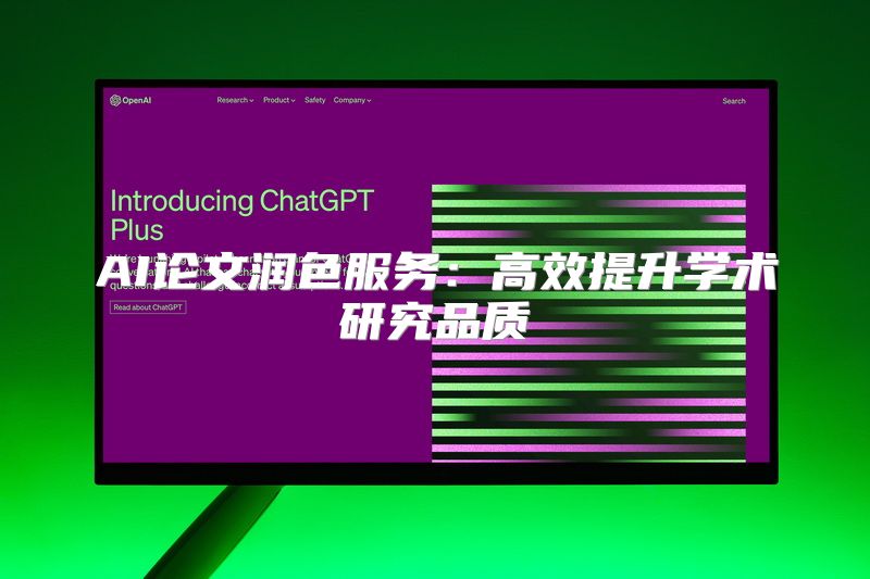 AI论文润色服务：高效提升学术研究品质