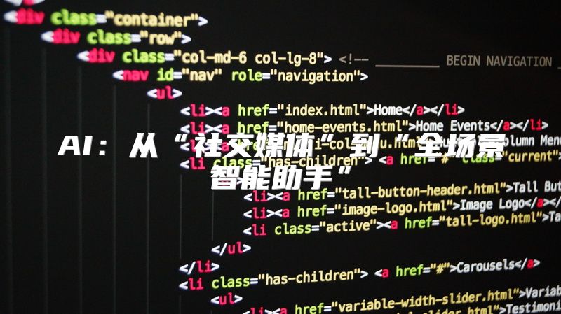 AI：从“社交媒体”到“全场景智能助手”