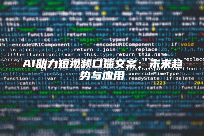 AI助力短视频口播文案：未来趋势与应用