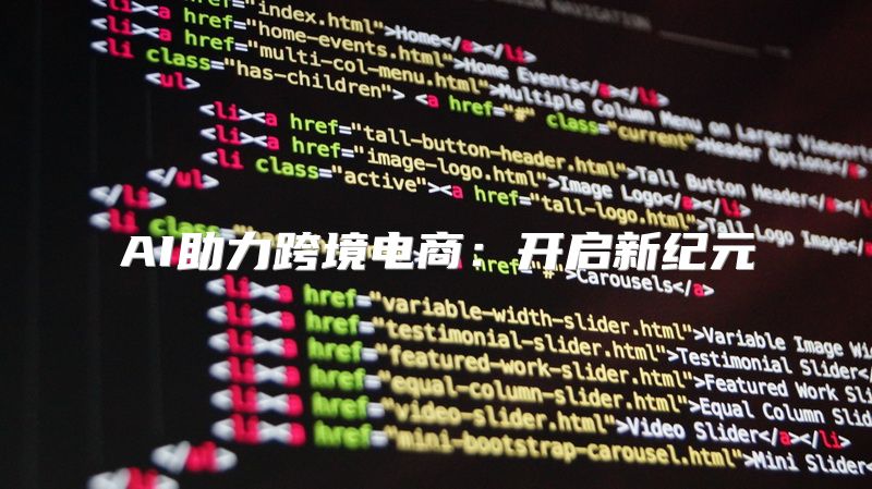 AI助力跨境电商：开启新纪元