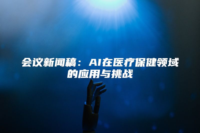 会议新闻稿：AI在医疗保健领域的应用与挑战