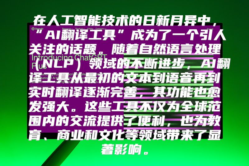 在人工智能技术的日新月异中，“AI翻译工具”成为了一个引人关注的话题。随着自然语言处理（NLP）领域的不断进步，AI翻译工具从最初的文本到语音再到实时翻译逐渐完善，其功能也愈发强大。这些工具不仅为全球范围内的交流提供了便利，也为教育、商业和文化等领域带来了显著影响。