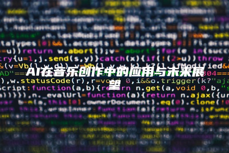 AI在音乐创作中的应用与未来展望