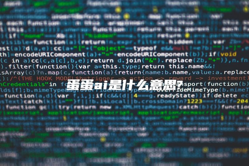 蛋蛋ai是什么意思?