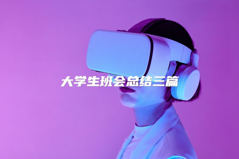 大学生班会总结三篇