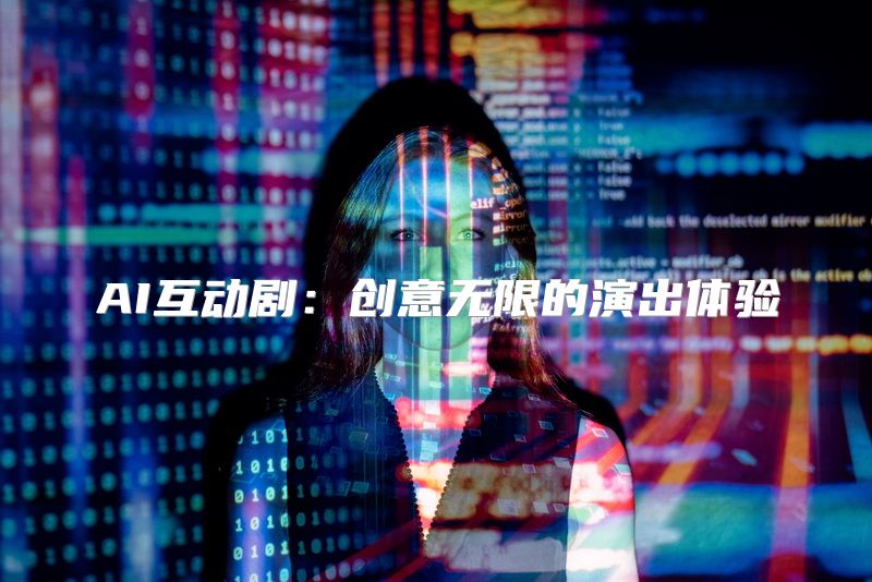 AI互动剧：创意无限的演出体验
