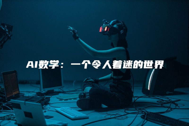 AI数学：一个令人着迷的世界