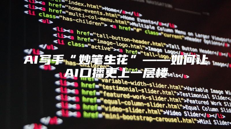 AI写手“妙笔生花”——如何让AI口播更上一层楼