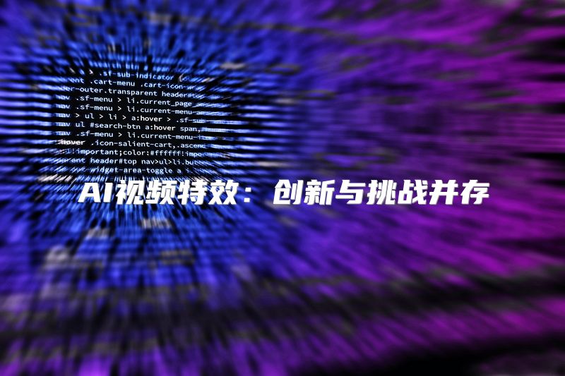 AI视频特效：创新与挑战并存