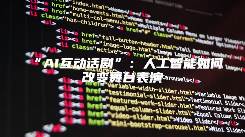 “AI互动话剧”：人工智能如何改变舞台表演