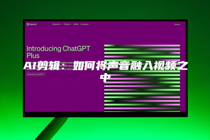 AI剪辑：如何将声音融入视频之中