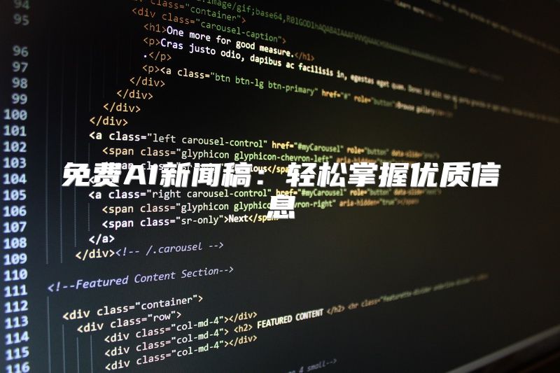 免费AI新闻稿：轻松掌握优质信息
