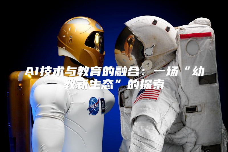 AI技术与教育的融合：一场“幼教新生态”的探索