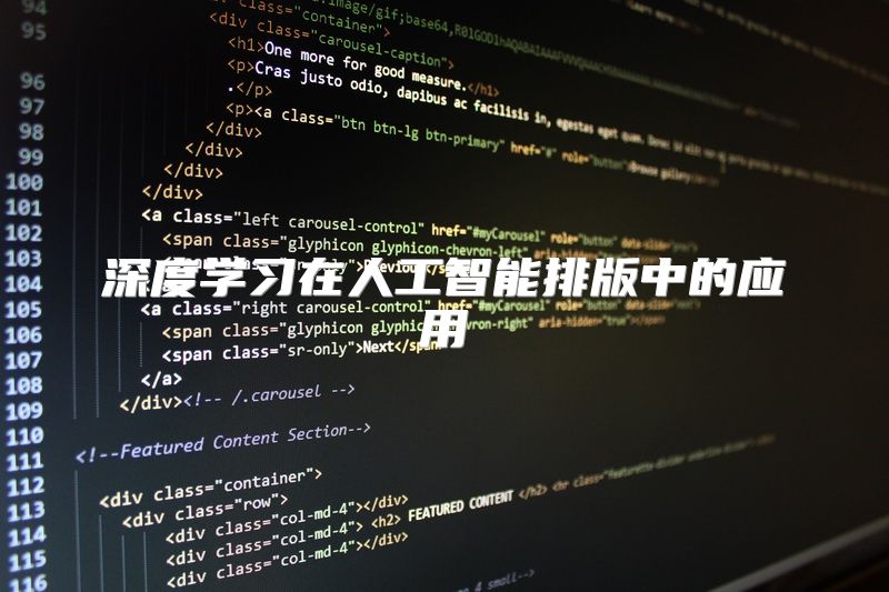 深度学习在人工智能排版中的应用