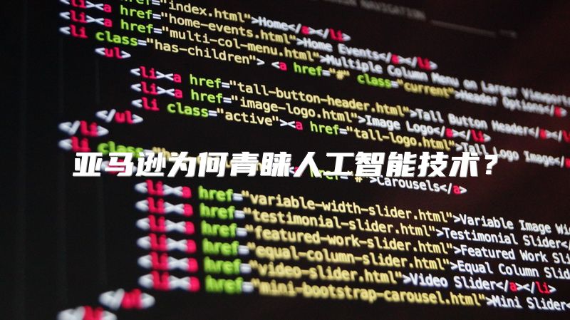亚马逊为何青睐人工智能技术？