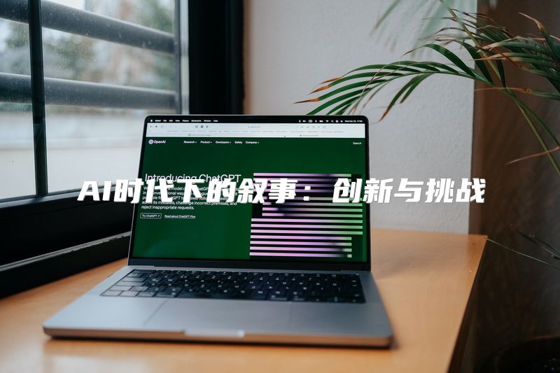AI时代下的叙事：创新与挑战
