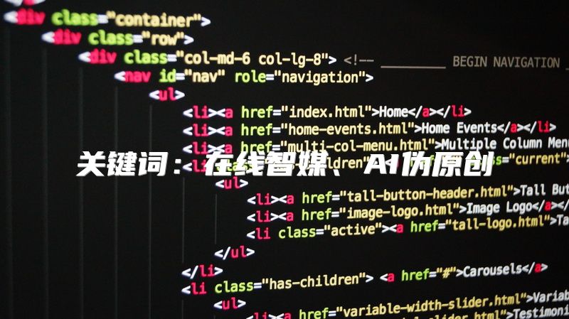 关键词：在线智媒、AI伪原创