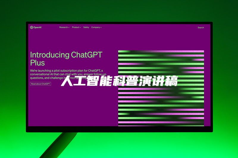 人工智能科普演讲稿