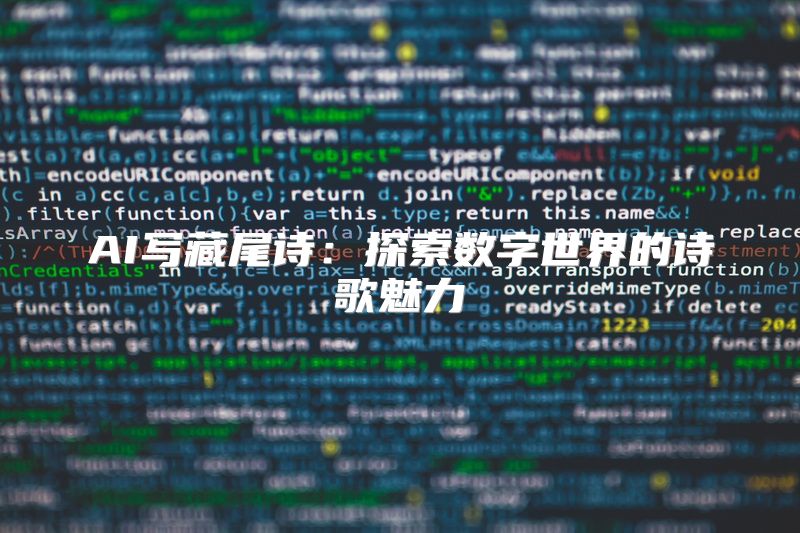 AI写藏尾诗：探索数字世界的诗歌魅力