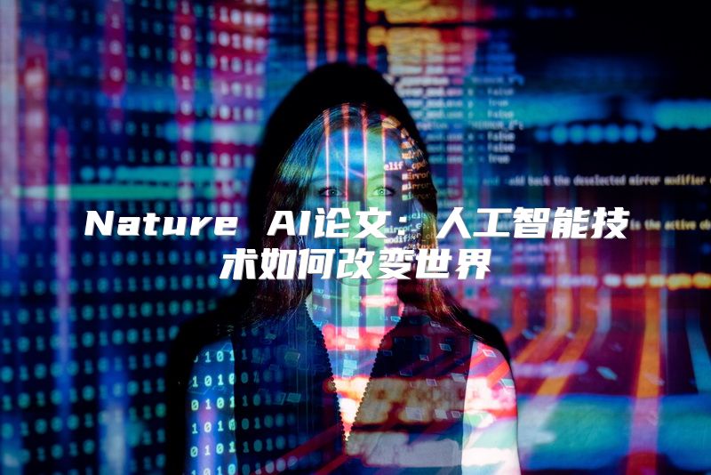 Nature AI论文：人工智能技术如何改变世界