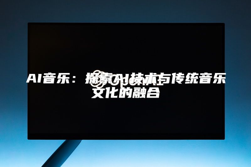 AI音乐：探索AI技术与传统音乐文化的融合