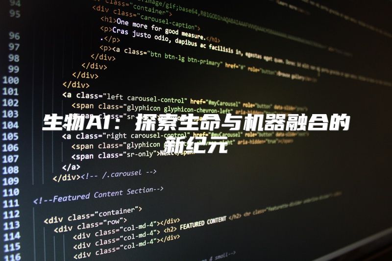 生物AI：探索生命与机器融合的新纪元