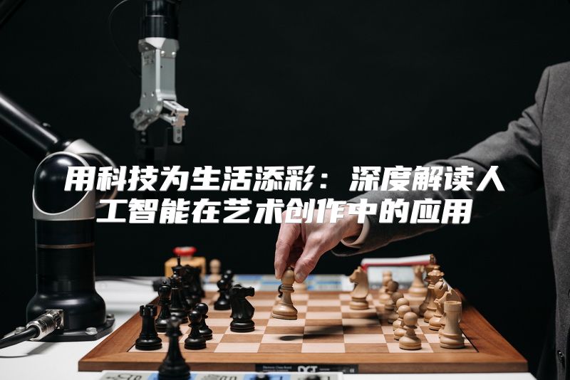 用科技为生活添彩：深度解读人工智能在艺术创作中的应用