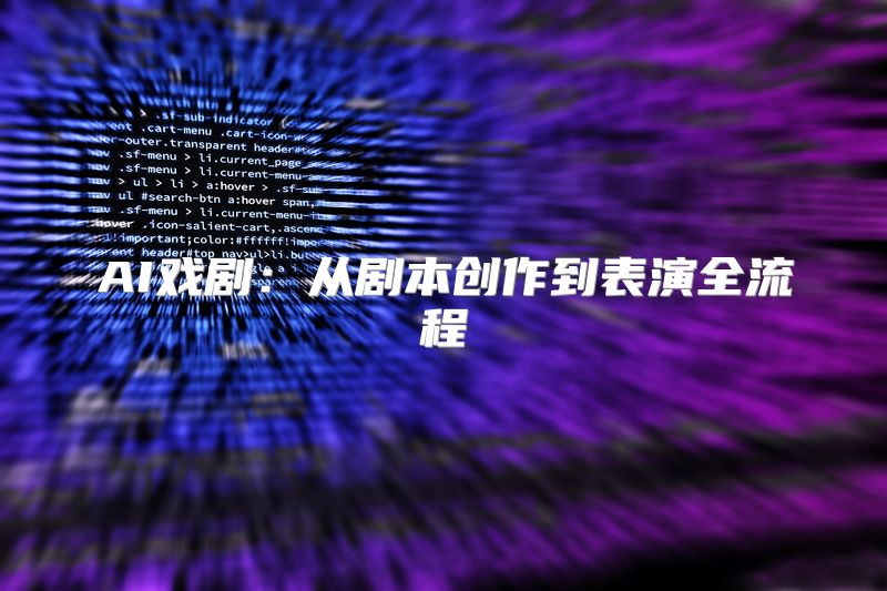 AI戏剧：从剧本创作到表演全流程