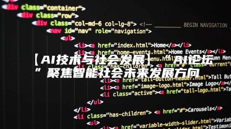【AI技术与社会发展】“AI论坛”聚焦智能社会未来发展方向