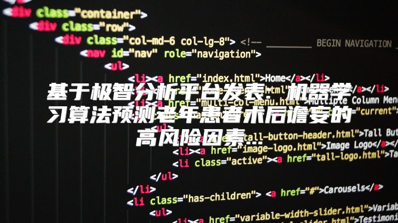 基于极智分析平台发表: 机器学习算法预测老年患者术后谵妄的高风险因素...
