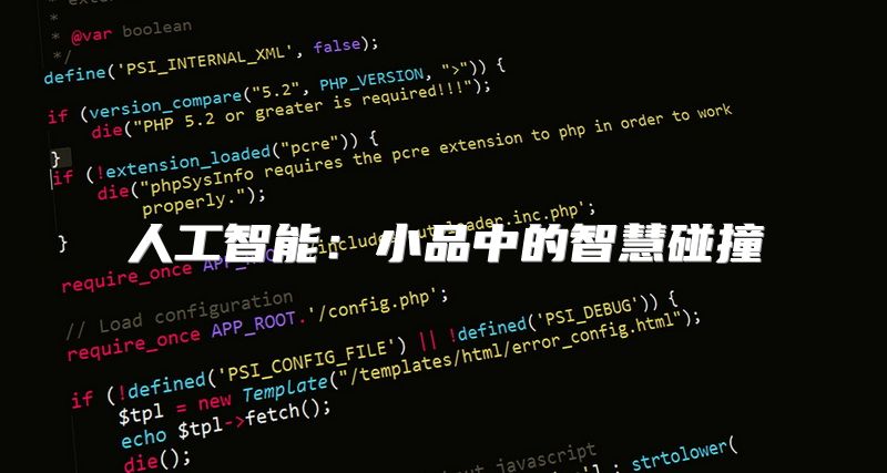 人工智能：小品中的智慧碰撞