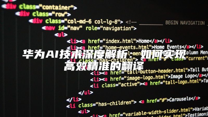 华为AI技术深度解析：如何实现高效精准的翻译