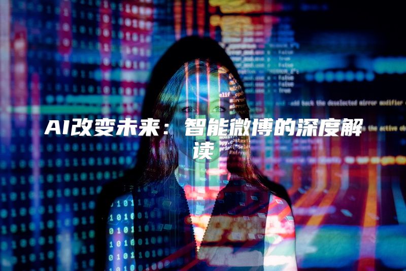 AI改变未来：智能微博的深度解读