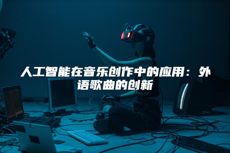 人工智能在音乐创作中的应用：外语歌曲的创新