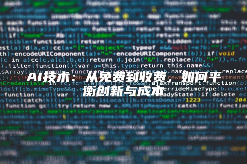 AI技术：从免费到收费，如何平衡创新与成本