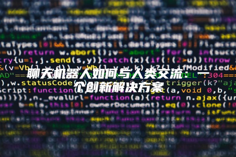 聊天机器人如何与人类交流：一个创新解决方案