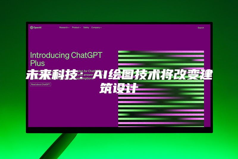 未来科技：AI绘图技术将改变建筑设计