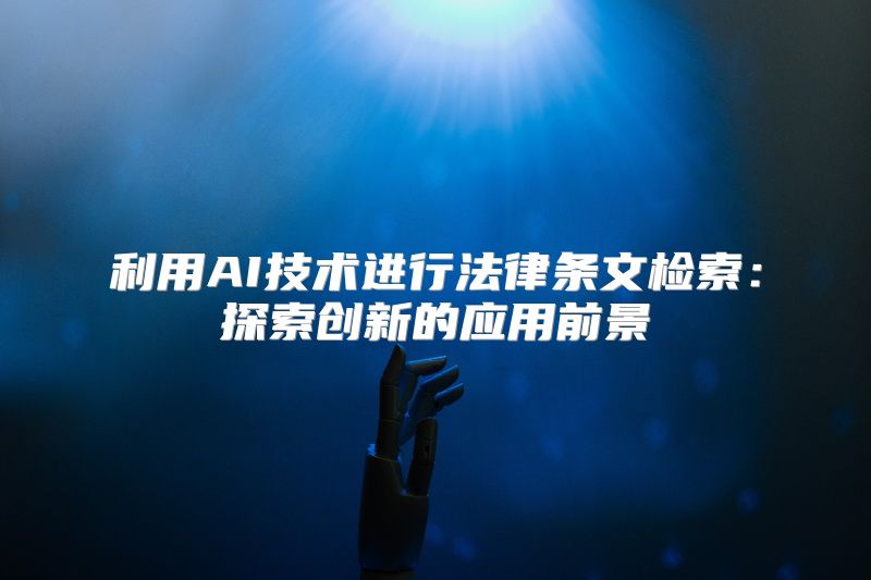 利用AI技术进行法律条文检索：探索创新的应用前景