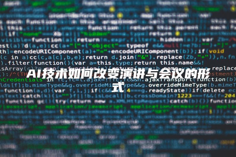 AI技术如何改变演讲与会议的形式