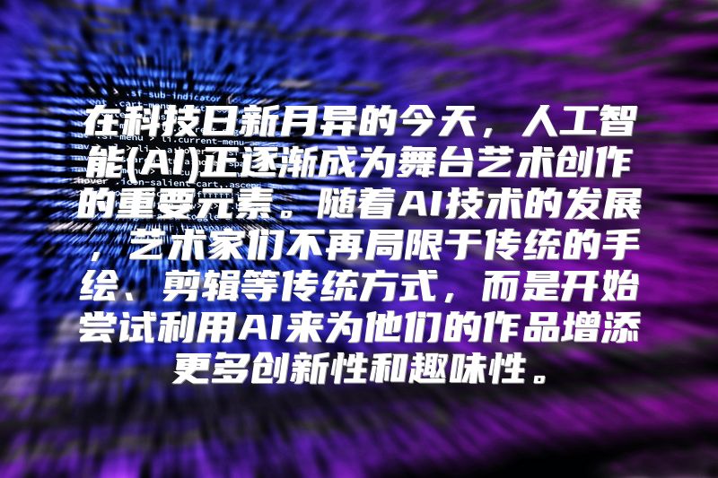 在科技日新月异的今天，人工智能(AI)正逐渐成为舞台艺术创作的重要元素。随着AI技术的发展，艺术家们不再局限于传统的手绘、剪辑等传统方式，而是开始尝试利用AI来为他们的作品增添更多创新性和趣味性。