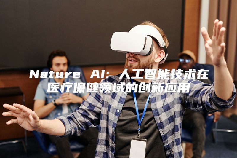 Nature AI: 人工智能技术在医疗保健领域的创新应用