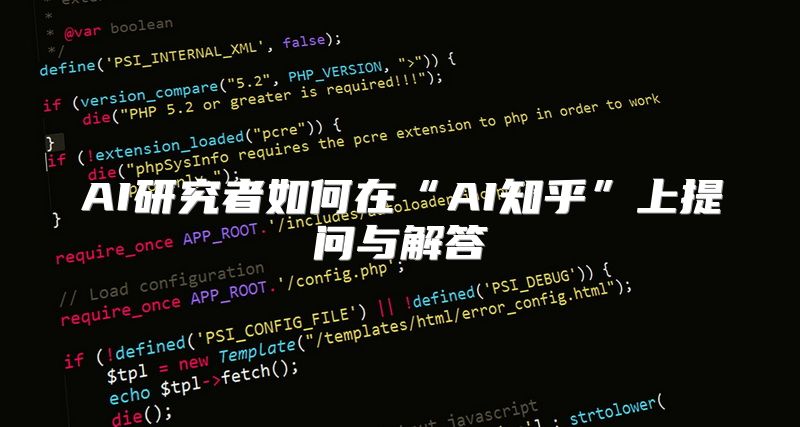 AI研究者如何在“AI知乎”上提问与解答