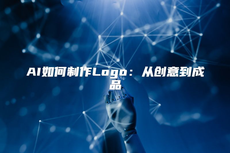 AI如何制作Logo：从创意到成品