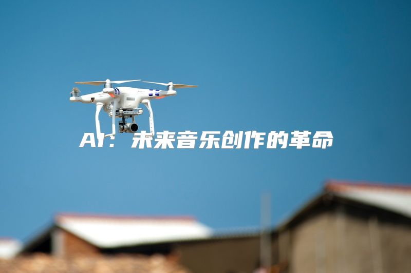 AI：未来音乐创作的革命