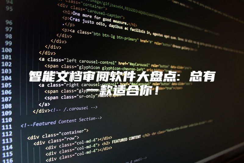 智能文档审阅软件大盘点: 总有一款适合你！