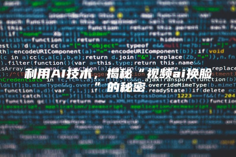利用AI技术，揭秘“视频ai换脸”的秘密