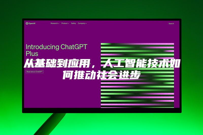 从基础到应用，人工智能技术如何推动社会进步