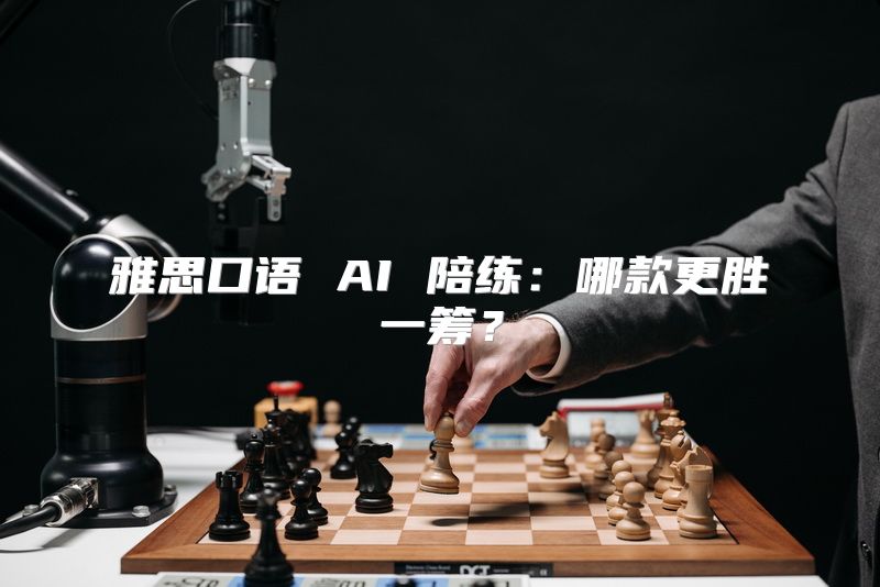 雅思口语 AI 陪练：哪款更胜一筹？