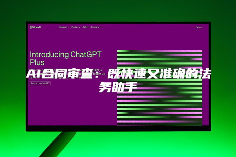 AI合同审查：既快速又准确的法务助手